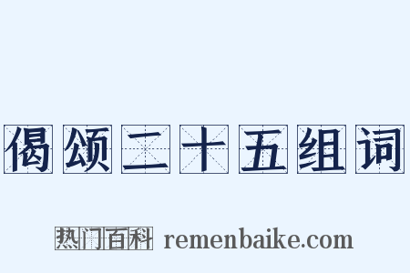 偈颂二十五组词是什么意思的图片